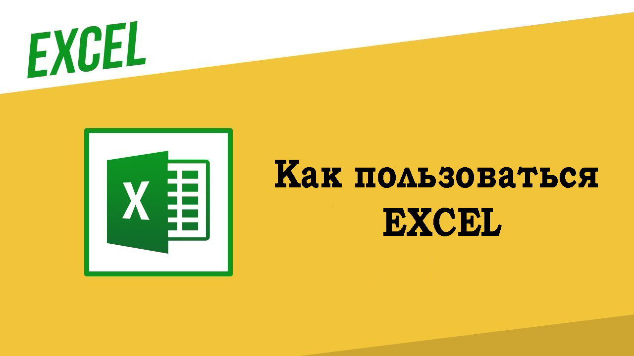 Как пользоваться Excel